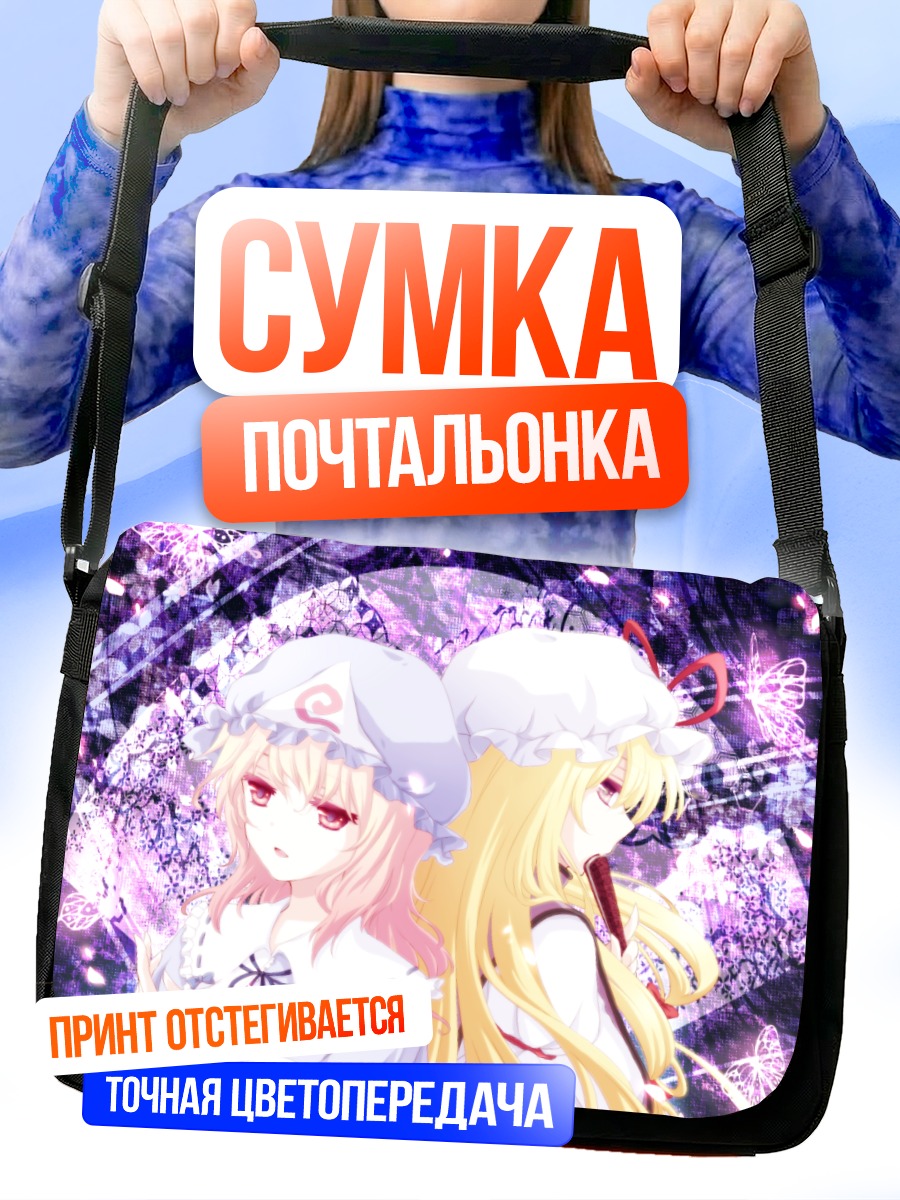 Сумка-почтальонка Ююко Сайгёдзи и Юкари Якумо