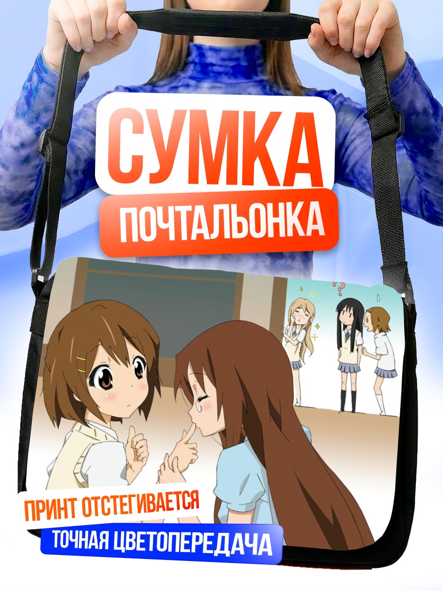 Сумка-почтальонка Юи Хирасава и Мио Акияма