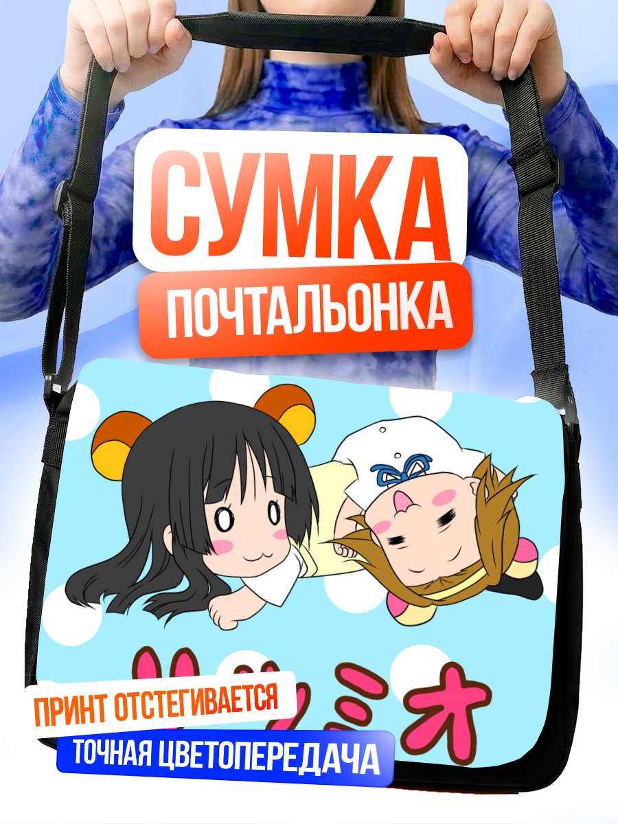Сумка-почтальонка Мио и Рицу