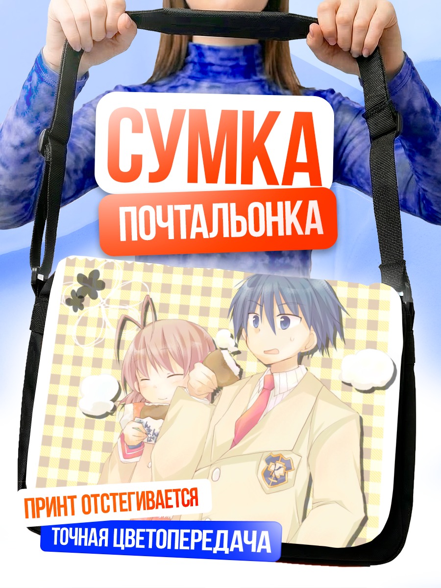 Сумка-почтальонка Нагиса и Томоя