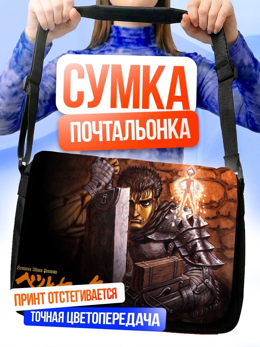 Сумка-почтальонка Гатс с мечом