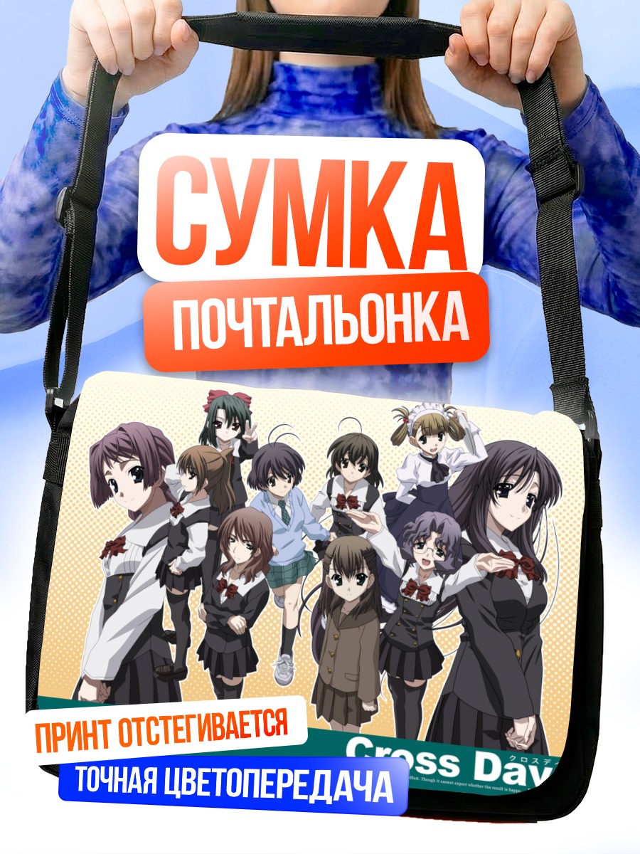 Сумка-почтальонка Девушки Cross Days