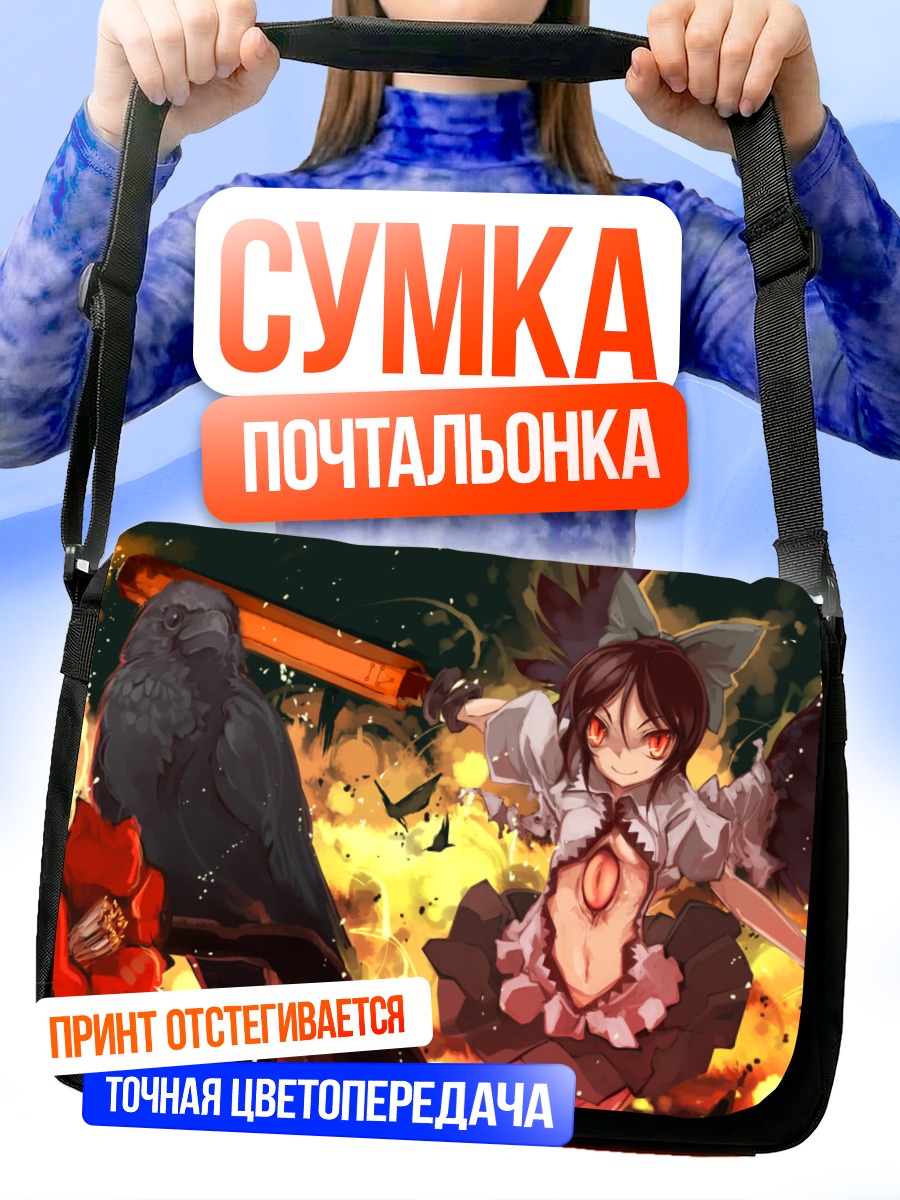 Сумка-почтальонка Уцухо Рэйудзи в огне
