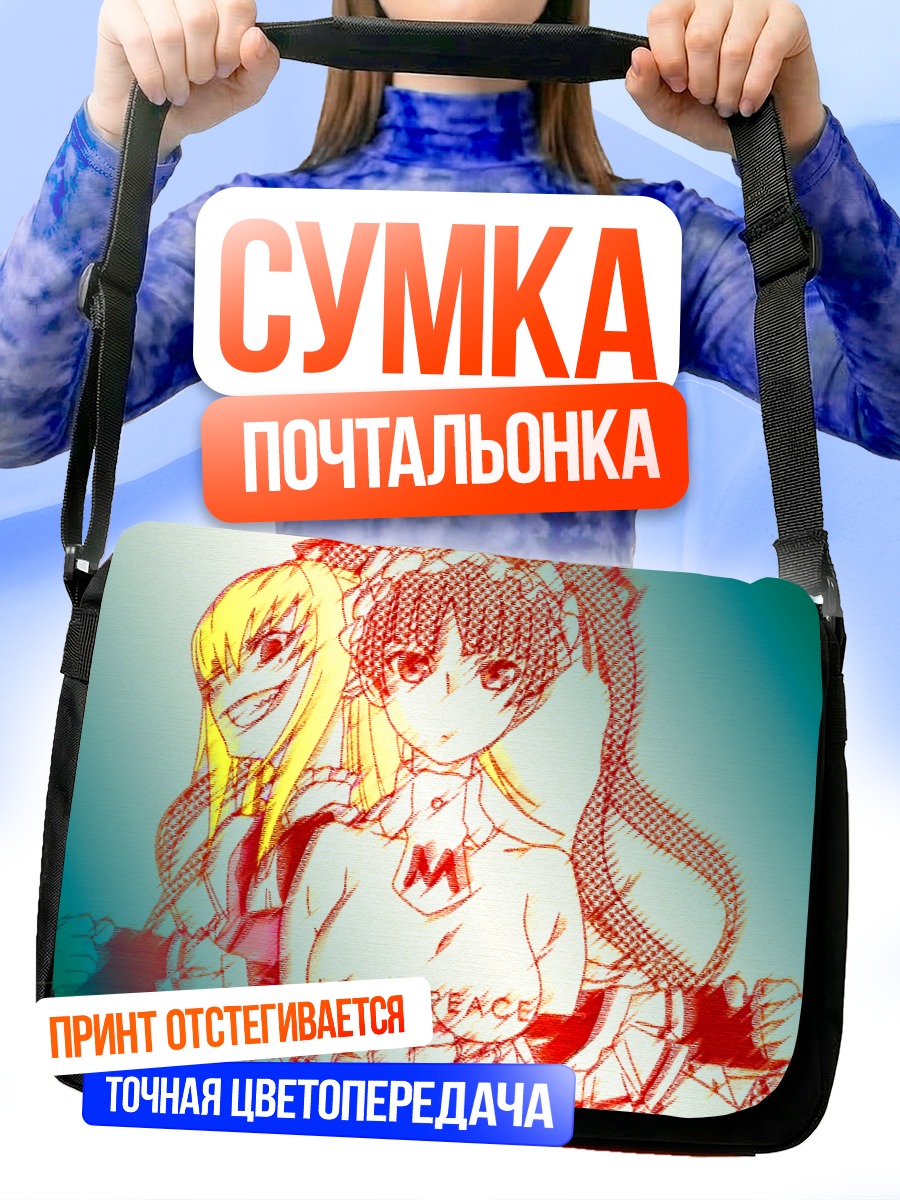 Сумка-почтальонка Мария Шидо и Мацурика Синодзи