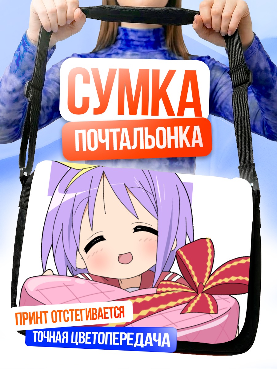 Сумка-почтальонка Цукаса Хиираги с подарком