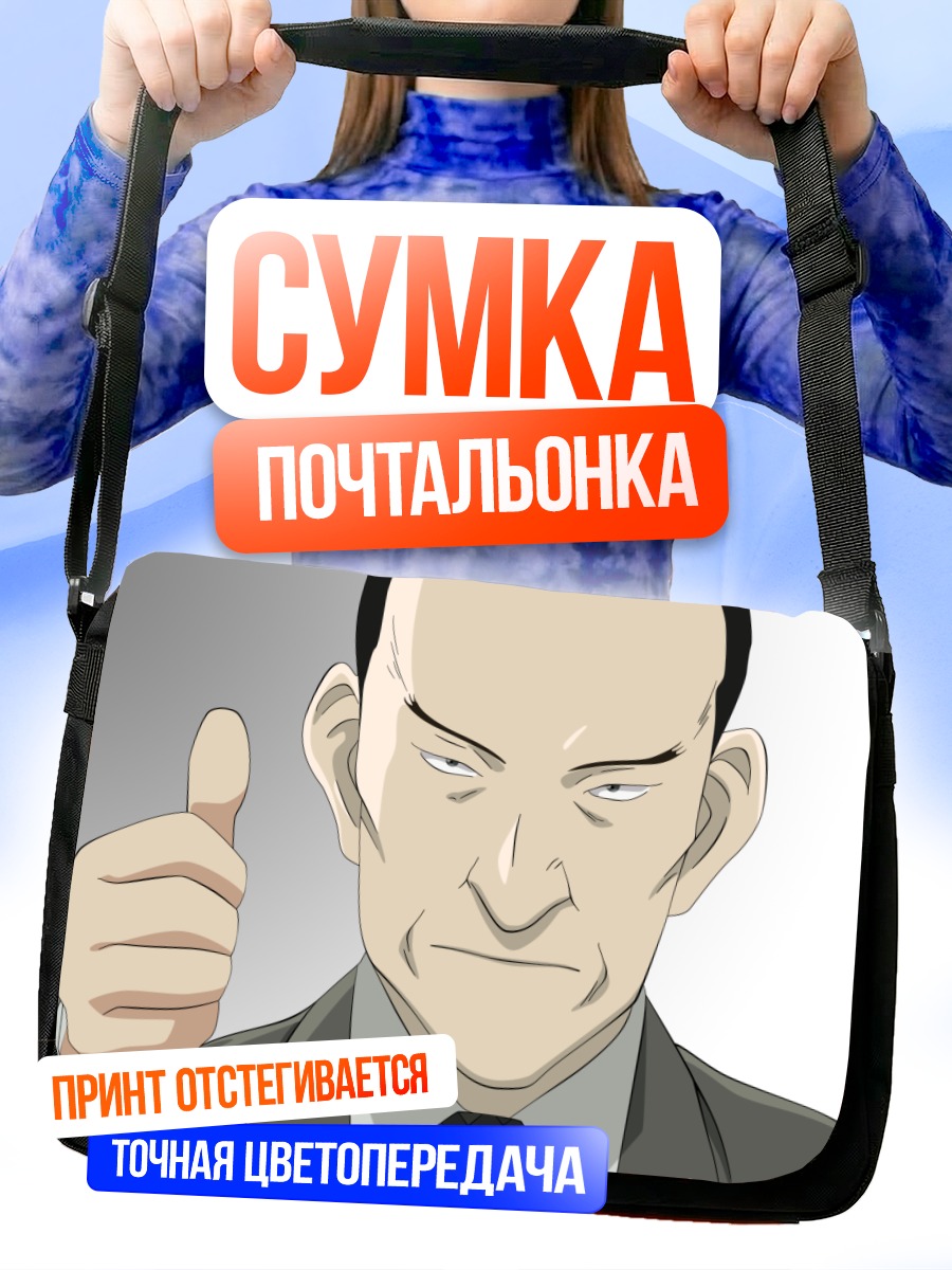 Сумка-почтальонка Генрих Рунге одобряет