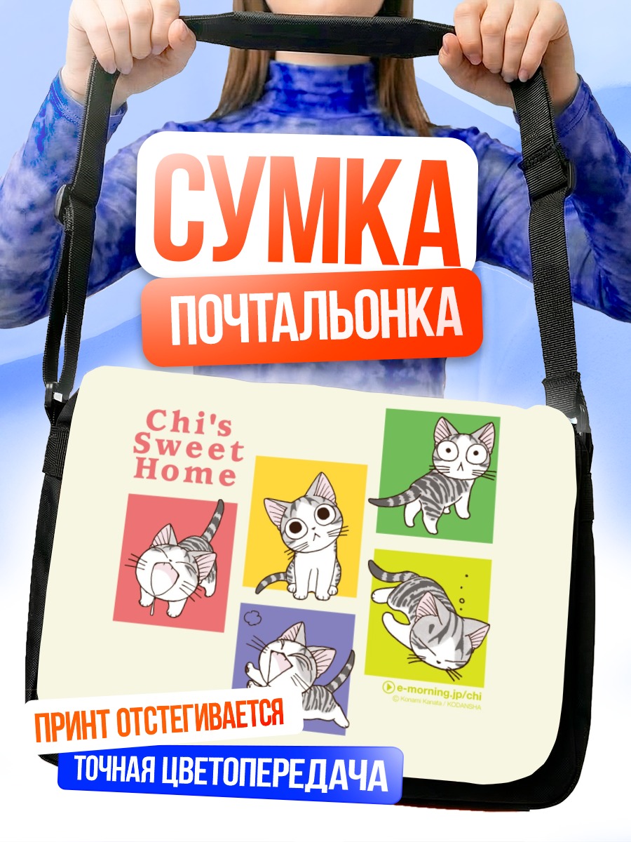 Сумка-почтальонка Котенок Чи в квадратах