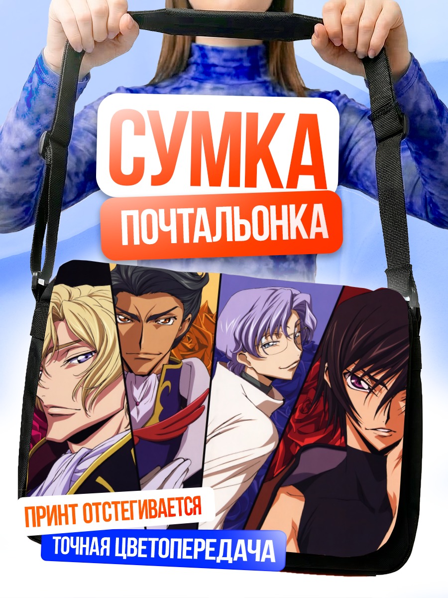 Сумка-почтальонка Лелуш Ламперуж и союзники