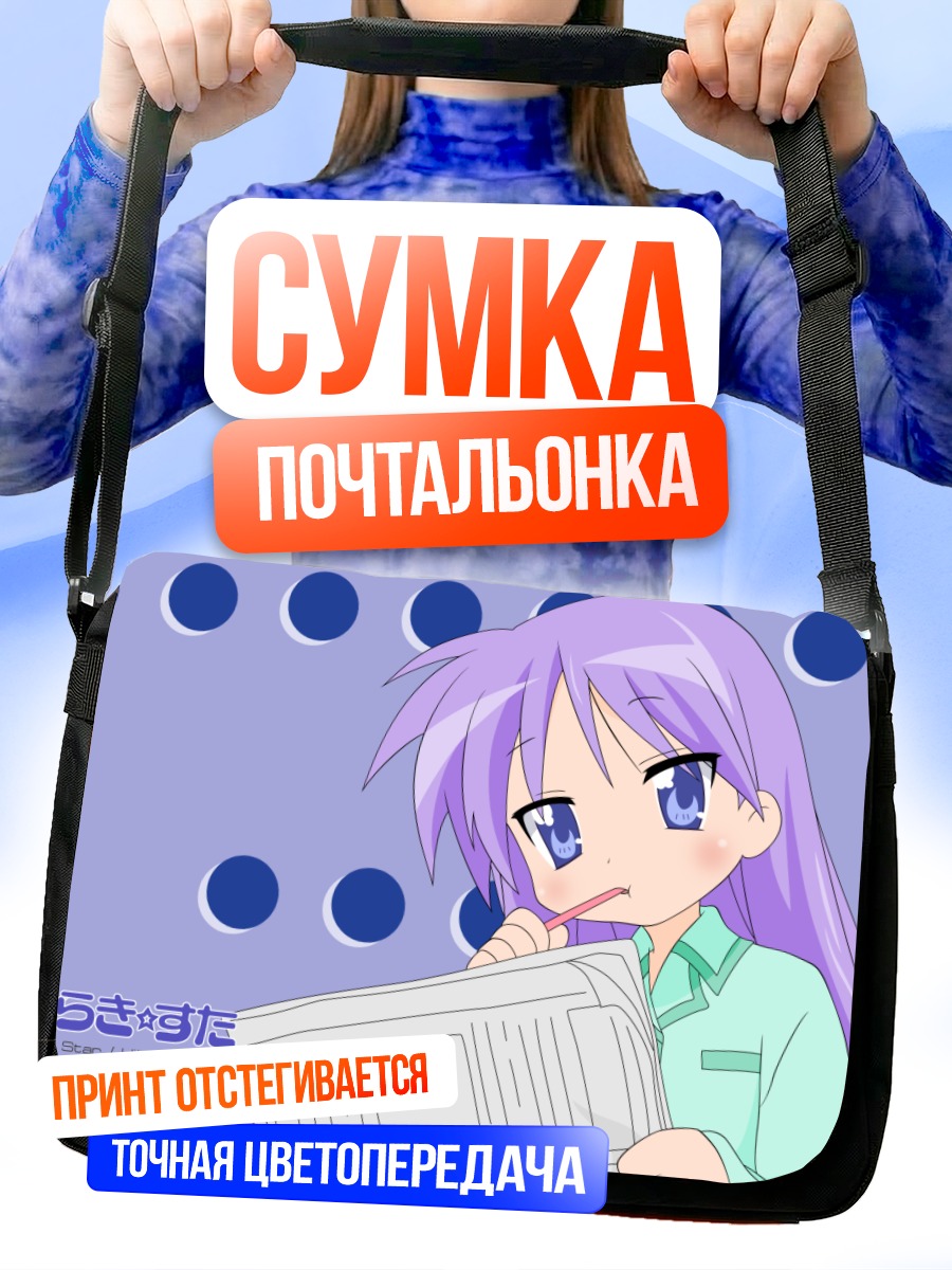 Сумка-почтальонка Кагами Хиираги с газетой