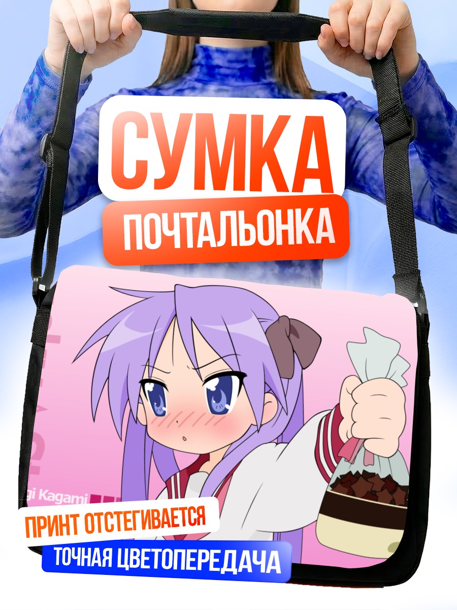 Сумка-почтальонка Кагами Хиираги с покупками