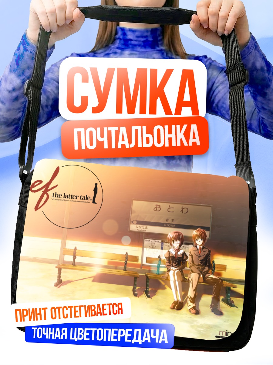 Сумка-почтальонка Рэндзи Асо и Чихиро Синдо