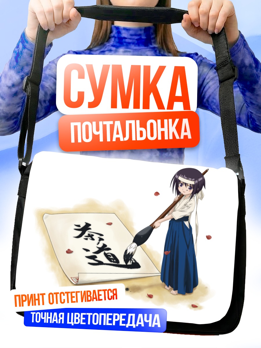 Сумка-почтальонка Тамаки Кавазоэ с кистью