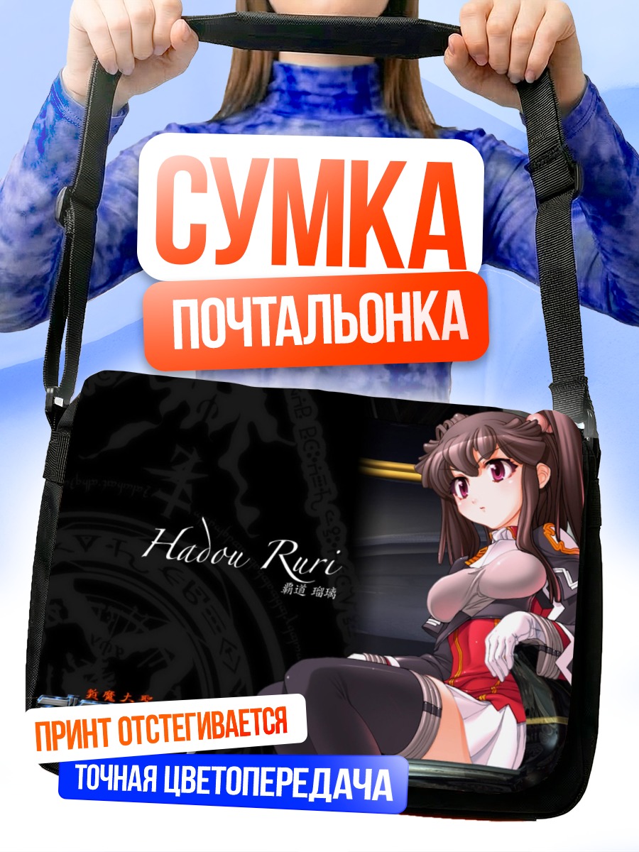 Сумка-почтальонка Рури Хадоу