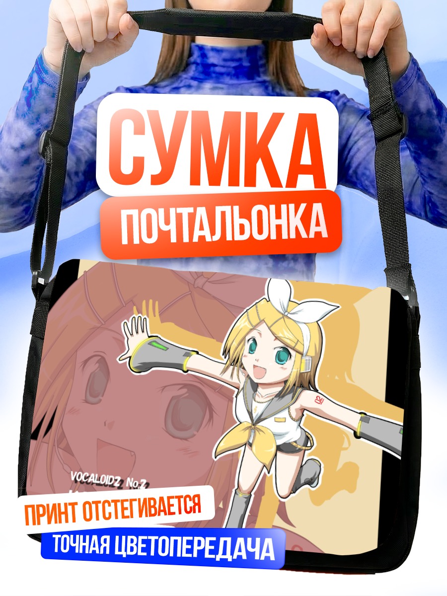Сумка-почтальонка Рин Кагаминэ приветствует