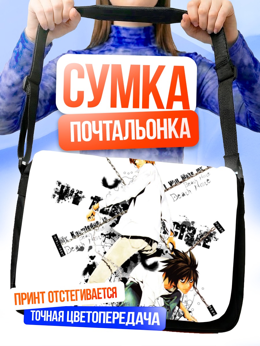 Сумка-почтальонка Лайт Ягами и Рюк