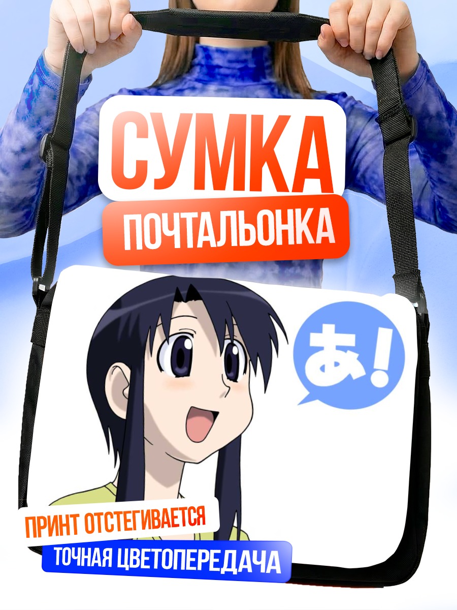 Сумка-почтальонка Минамо Куросава удивляется
