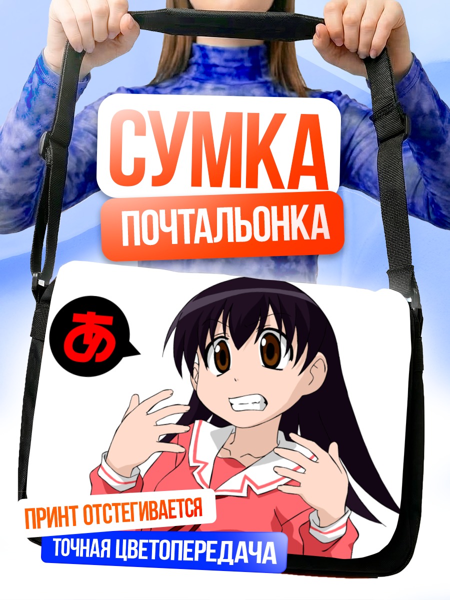 Сумка-почтальонка Томо Такино в удивлении