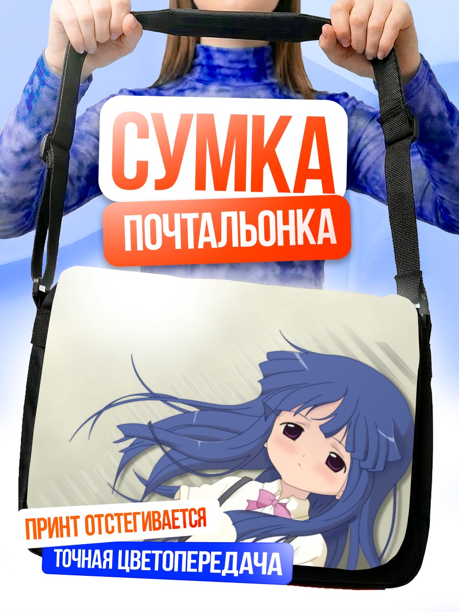 Сумка-почтальонка Рика Фурудэ в мечтах