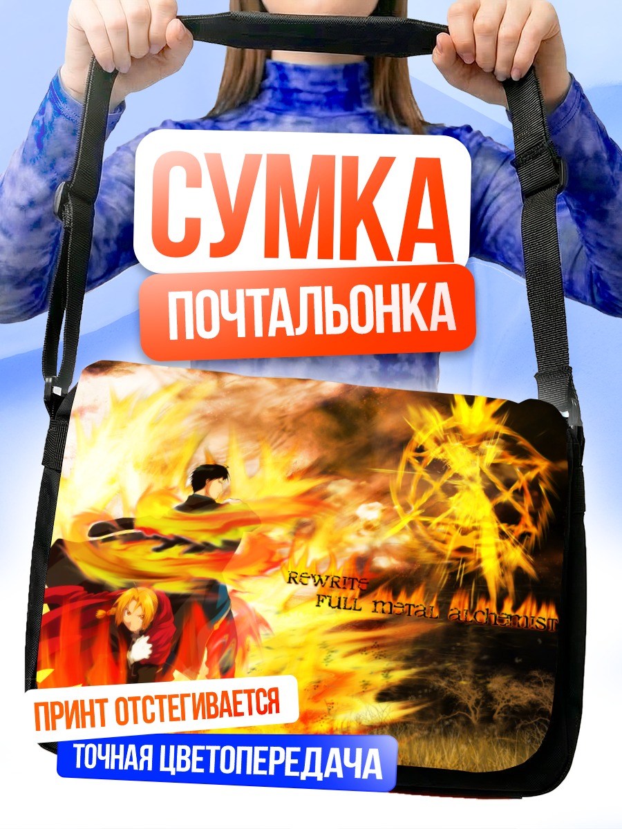 Сумка-почтальонка Эдвард Элрик в огне