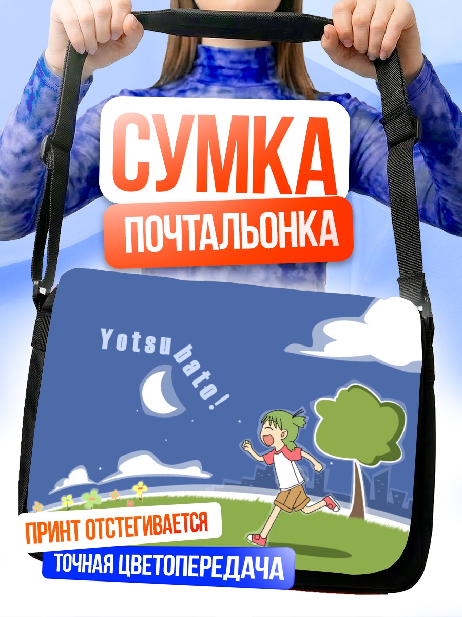 Сумка-почтальонка Йоцуба на лугу