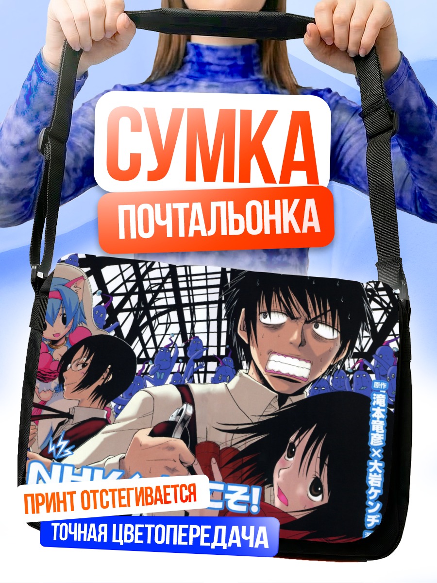 Сумка-почтальонка Мисаки Накахара и Сато
