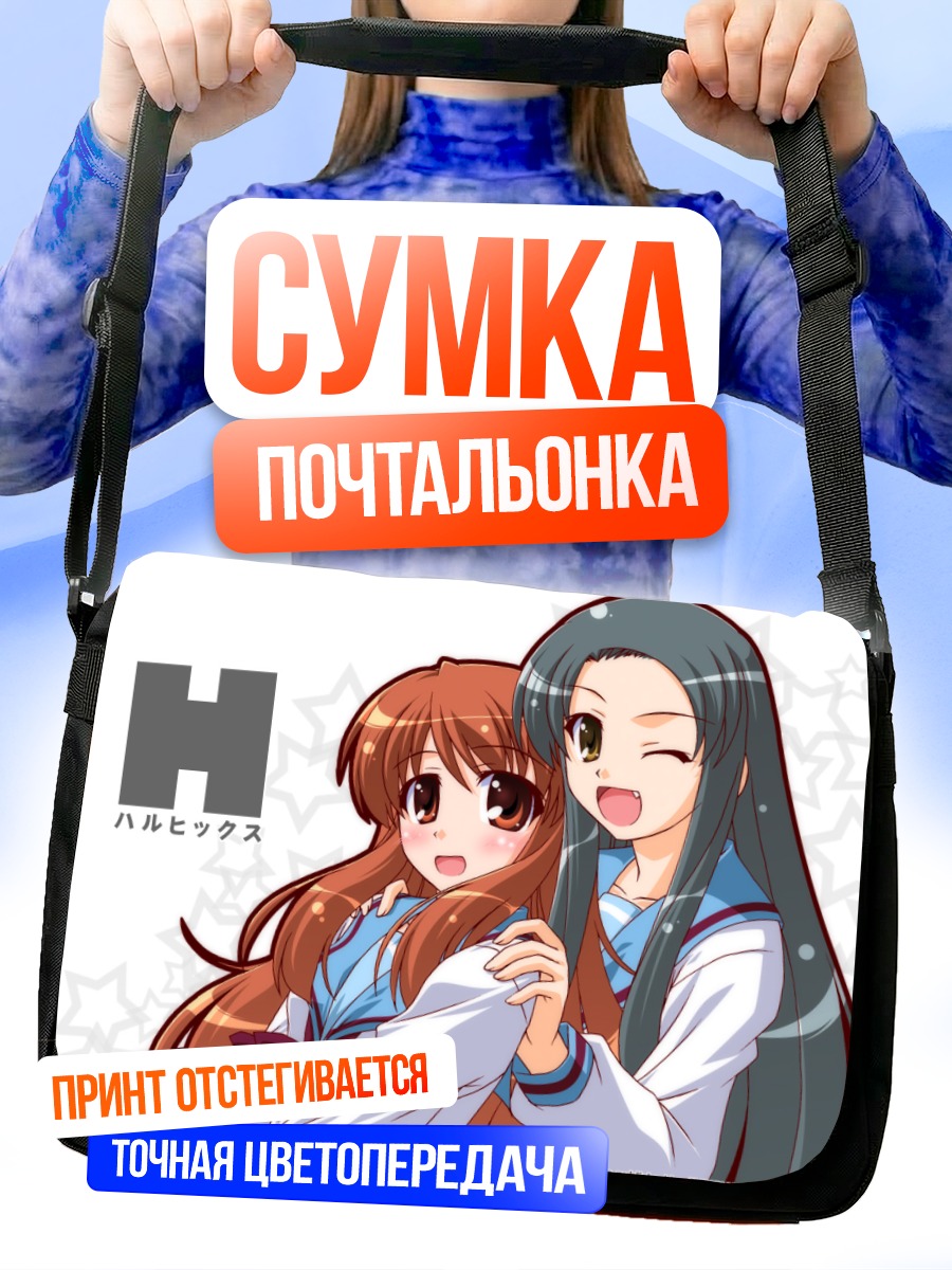 Сумка-почтальонка Микуру Асахина и Цуюруя