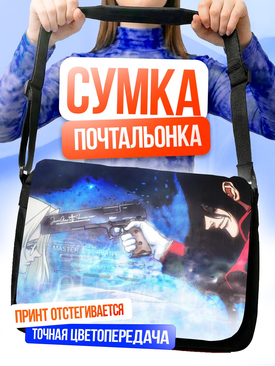 Сумка-почтальонка Алукард и Интегра
