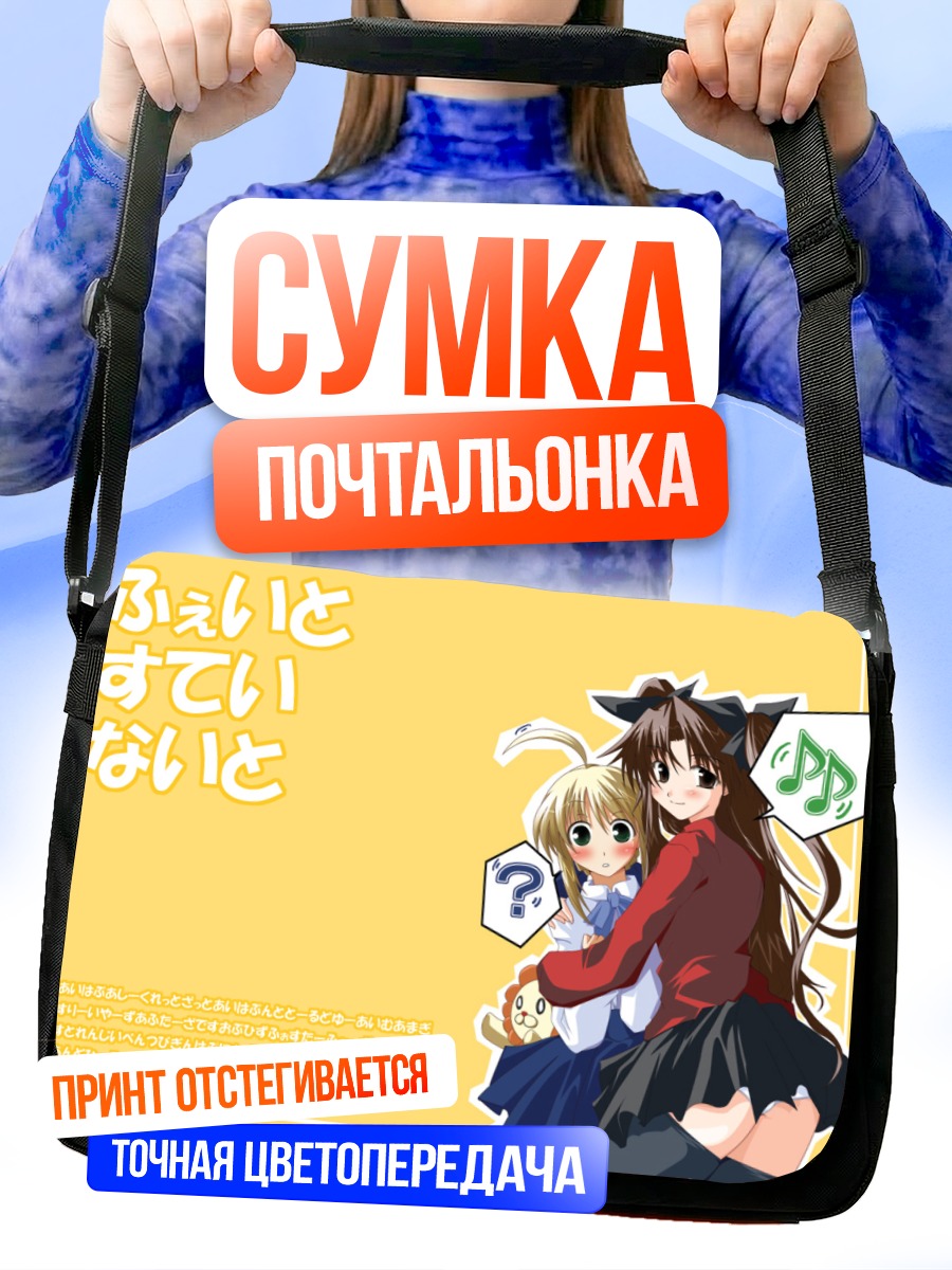 Сумка-почтальонка Сабер и Рин