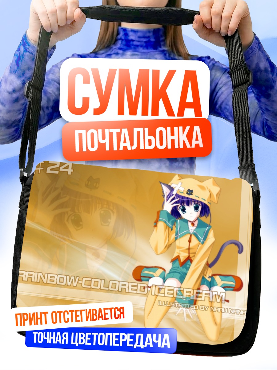 Сумка-почтальонка Радужное мороженое