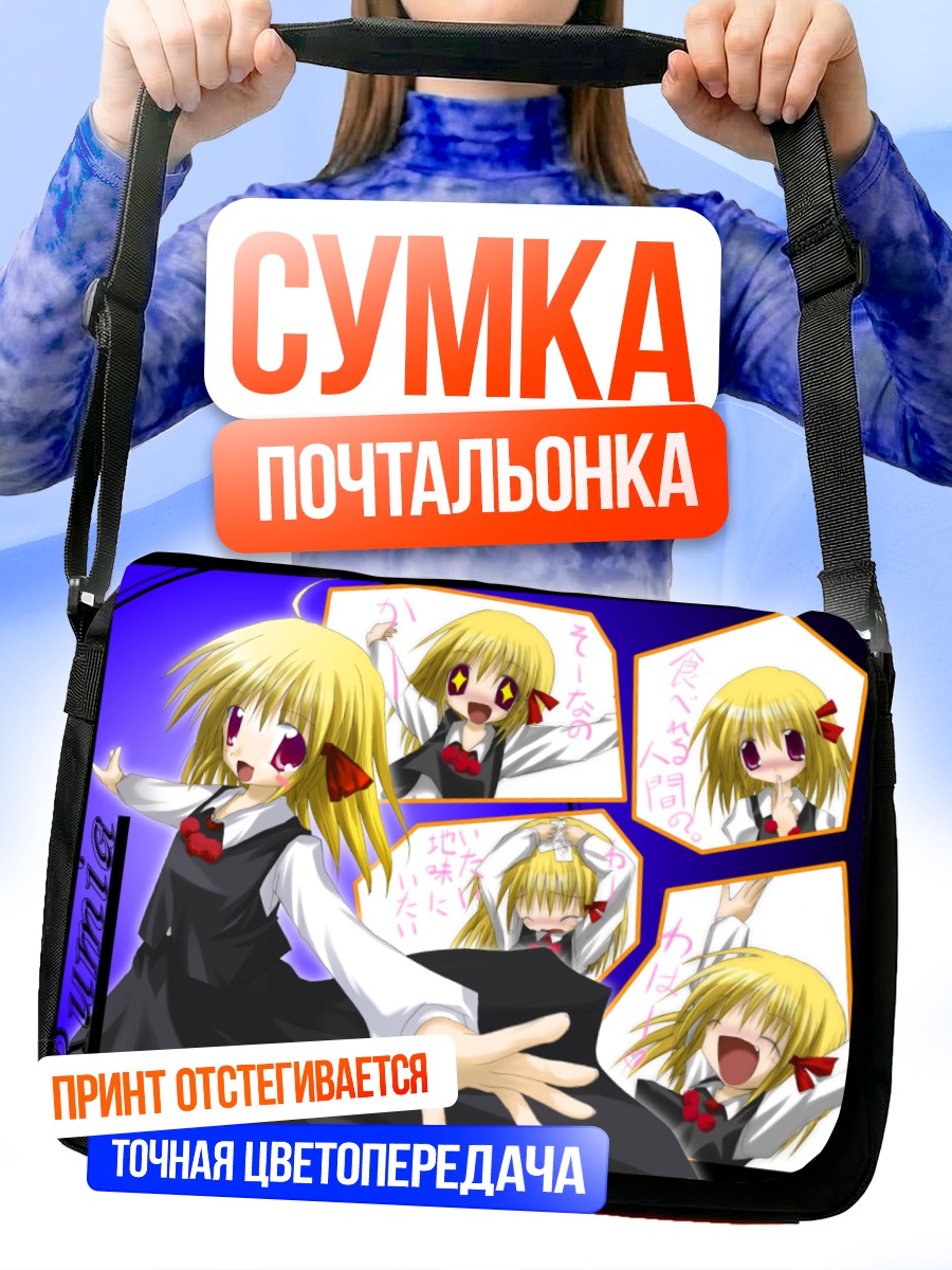 Сумка-почтальонка Румия в восторге