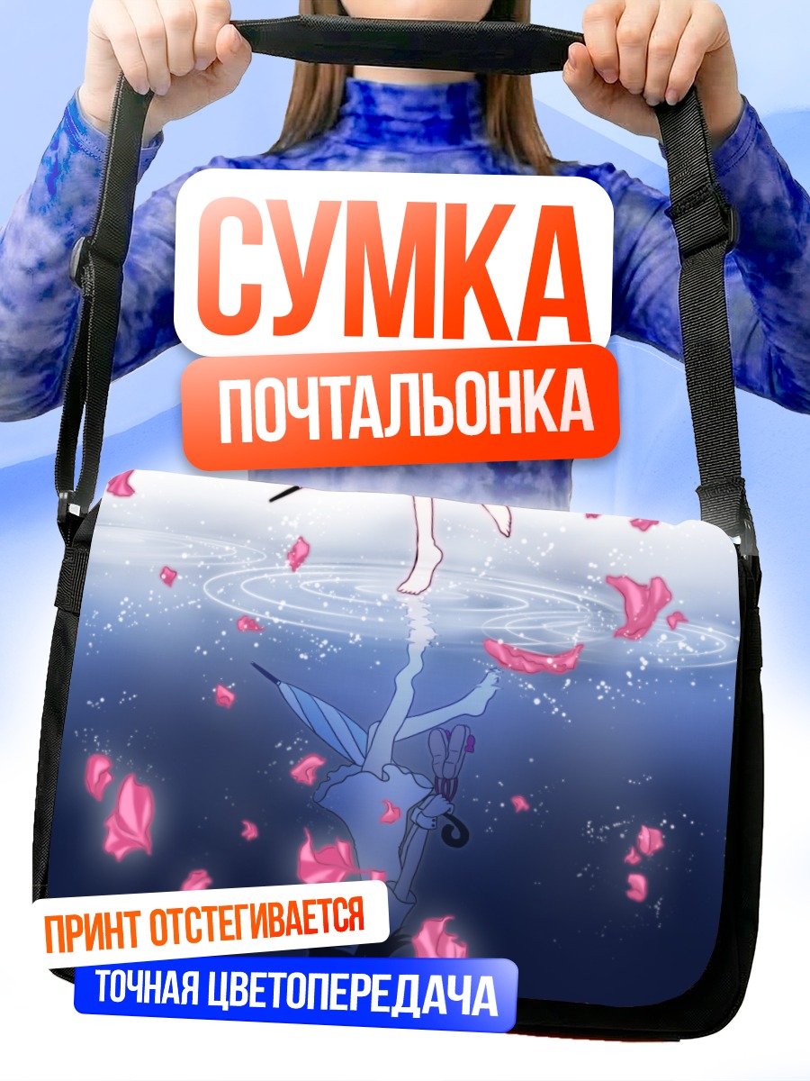 Сумка-почтальонка Рукия Кучики в отражении