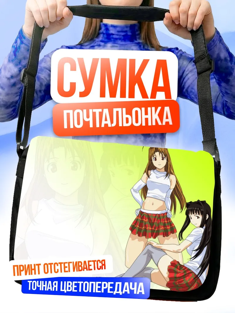 Сумка-почтальонка Мотоко Аояма и Нарусэгава Нару