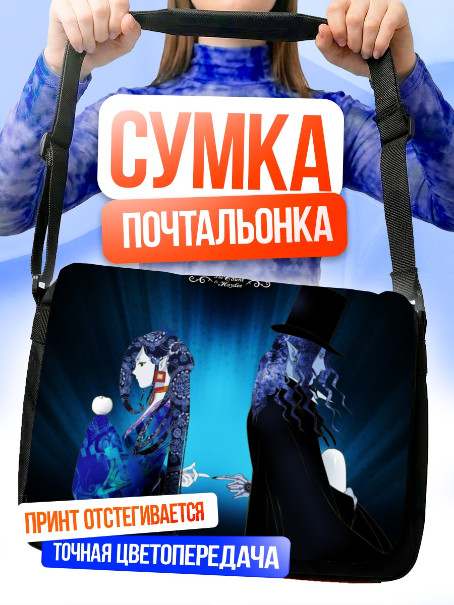 Сумка-почтальонка Граф Монте-Кристо и Гайди