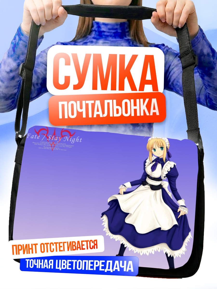 Сумка-почтальонка Артурия Пендрагон горничная