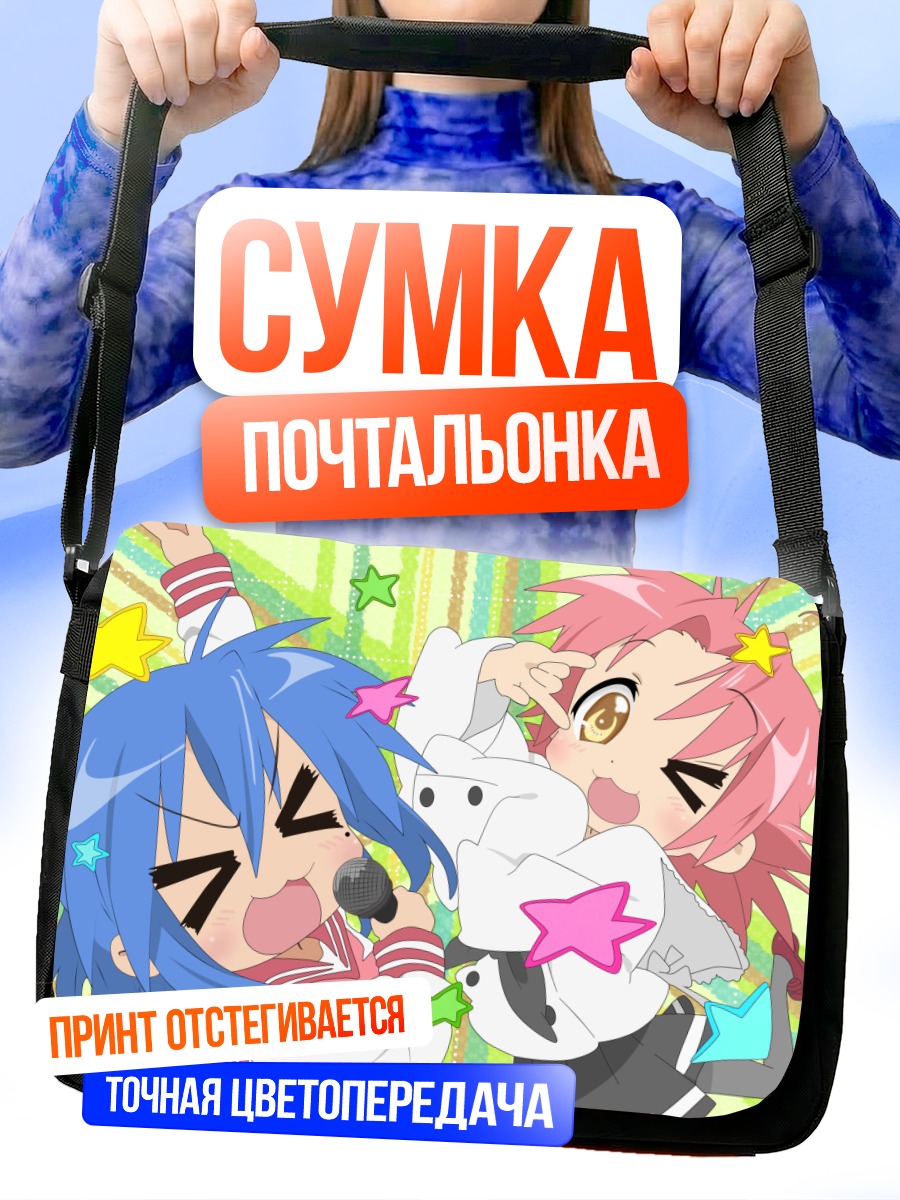 Сумка-почтальонка Идзуми Коната и Когами Акира