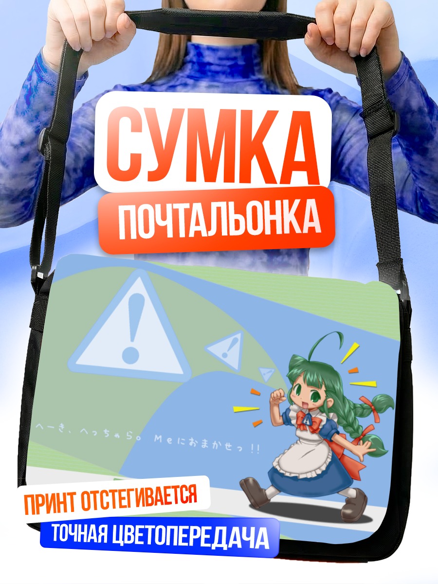 Сумка-почтальонка Ми Ме в Windows