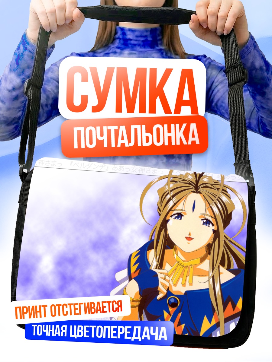 Сумка-почтальонка Бельданди в синем