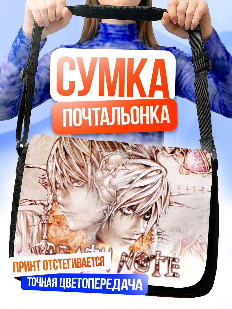 Сумка-почтальонка Лайт Ягами и L