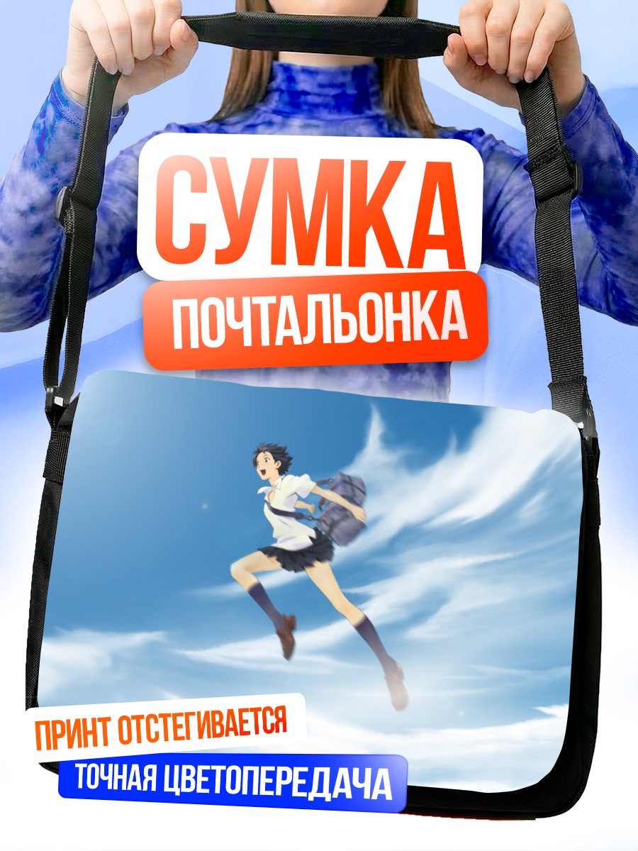 Сумка-почтальонка Девушка, прыгающая во времени