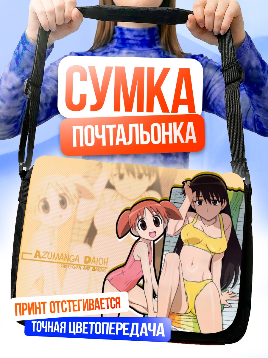 Сумка-почтальонка Чиё и Сакаки на пляже