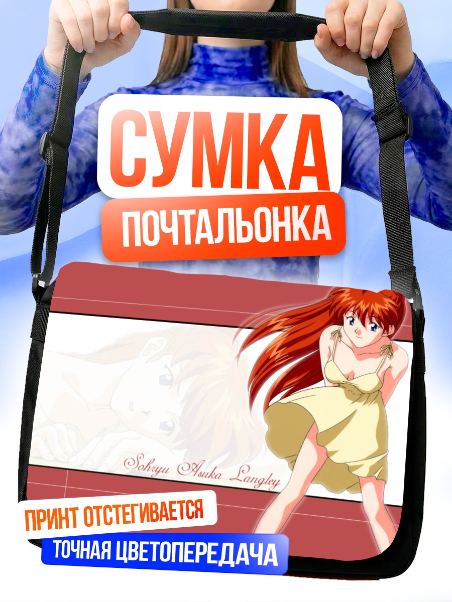 Сумка-почтальонка Аска Лэнгли в платье