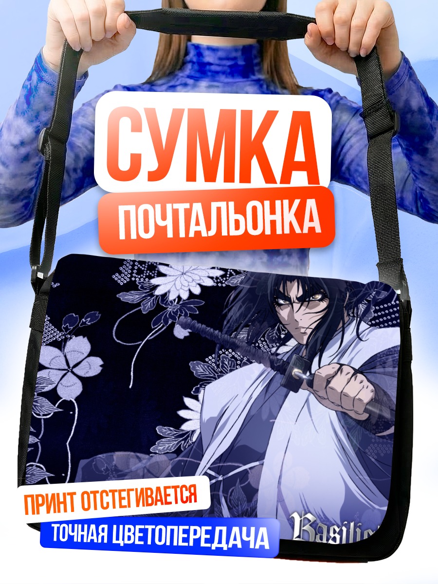 Сумка-почтальонка Базилиск с мечом