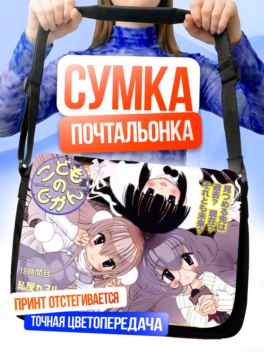 Сумка-почтальонка Кагуми Куро и подруги