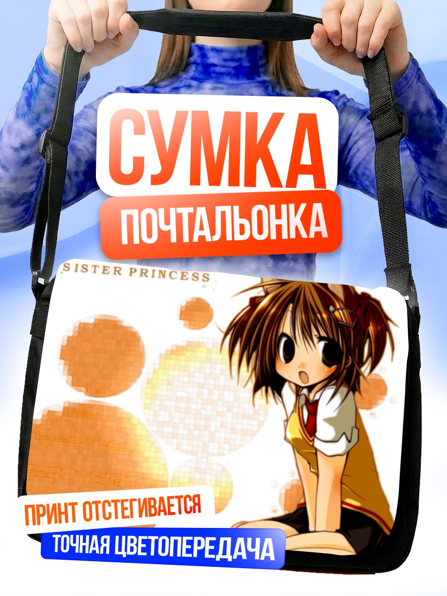 Сумка-почтальонка Сестра Принцесса