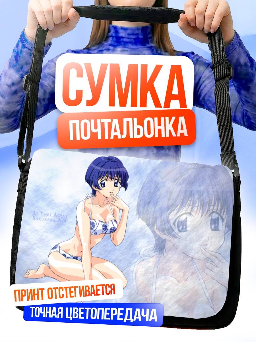 Сумка-почтальонка Аои Сакураба на пляже