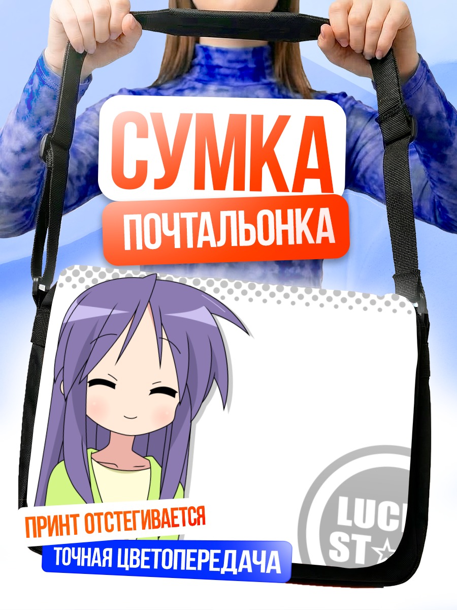 Сумка-почтальонка Мики Хиираги улыбается