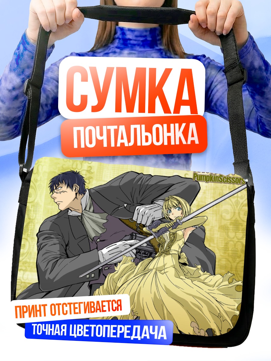 Сумка-почтальонка Элис и Рандел
