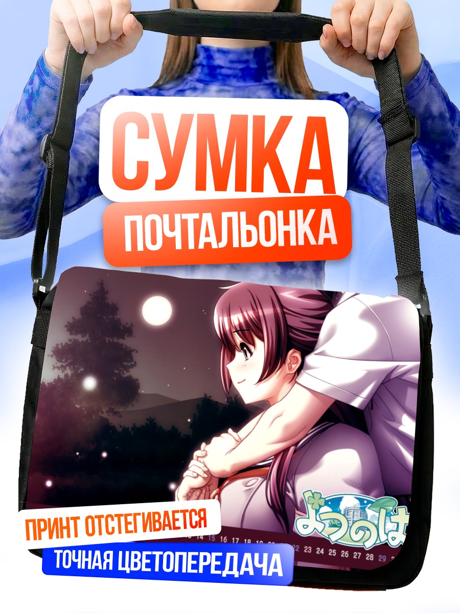 Сумка-почтальонка Йоцуноха в объятиях