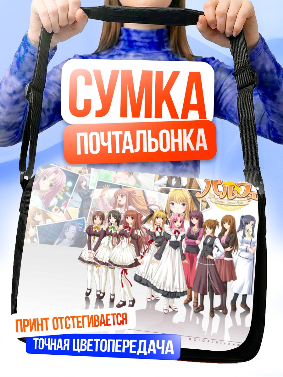 Сумка-почтальонка Девушки Parfait Chocolat