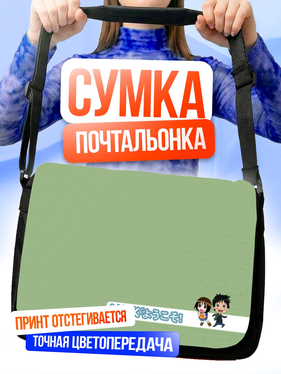 Сумка-почтальонка Добро пожаловать в НХК